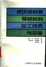 纸及塑料等幅状材料加工技术与设备 封面