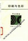 印刷与色彩 封面