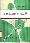 平版印刷原理与工艺 封面