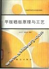 平版晒版原理与工艺 封面