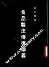 食品制法传授讲义 封面