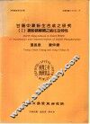 甘薯中淀粉生合成之研究  1  淀粉磷解酶之纯化及特性 封面