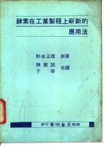 酵素在工业制程上崭新的应用法 封面