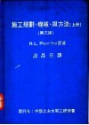 施工规划、机械、与方法  上下  第3版 封面