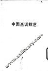 中国烹调技艺 封面