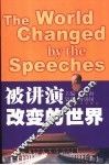 被讲演改变的世界 封面