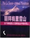朝拜梅里雪山  关于香格里拉王国那座金字塔的雪山 封面