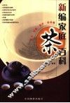 新编家庭茶百科 封面