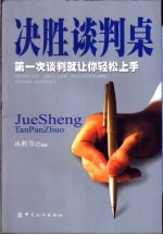 决胜谈判桌 封面