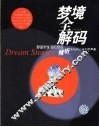 梦境全解码  梦是对生活的预言 封面