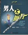 男人不抓狂 封面