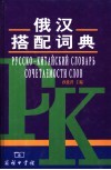 俄汉搭配词典 封面