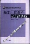 基本人权保护与法律实践 封面