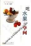吃水果的学问 封面