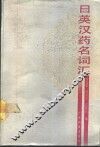 日英汉药名词汇 封面