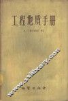 工程地质手册 封面