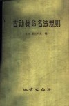 古动物命名法规则 封面