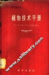 植物技术手册 封面