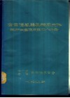 全国传感器及敏感元件科研生产应用单位人名录 封面