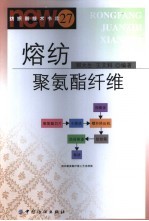 熔纺聚氨酯纤维 封面