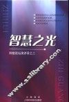 智慧之光  科技论坛演讲录之二 封面