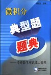 微积分典型题题典  考研数学应试能力进阶 封面