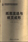 纸浆流送与纸页成形 封面