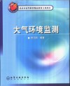 大气环境监测 封面