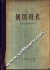 制图用表  克拉索夫斯基椭圆体 封面