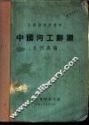 中国河工辞源 封面