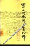 四川历代水利名著汇释 封面