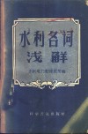 水利名词浅解 封面