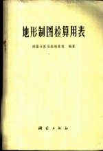 地形制图检算用表 电子书封面