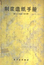 制浆造纸手册  第11分册  加工纸 封面