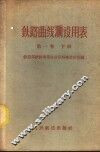 铁路曲线测设用表  第1卷  下 封面