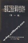 建筑工程计算参考资料  第1集 封面