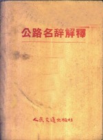 公路名辞解释 封面