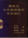 德英汉土木建筑技术常用词汇 封面
