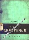 机械专业常用词汇编  俄汉对照 封面