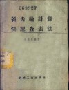 斜齿轮计算快速查表法 封面
