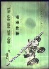 上海-50型轮式拖拉机零件图册 封面