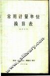 常用计量单位换算表 封面