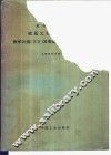 高等工业学校锻压工艺及设备专业教学计划及专业课程教学大纲  草案 封面