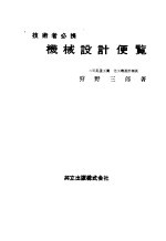 技术者必携  机械设计便览 封面
