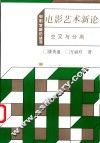 电影艺术新论  交叉与分离 封面