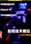 影视技术概论 封面