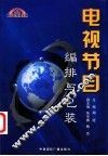 电视节目编排与包装 封面