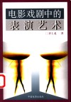 电影戏剧中的表演艺术 封面