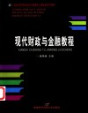 现代财政与金融教程 封面