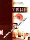 工程材料 封面